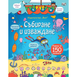 Събиране и изваждане - Енциклопедия с капачета