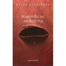 Жертви на любовта