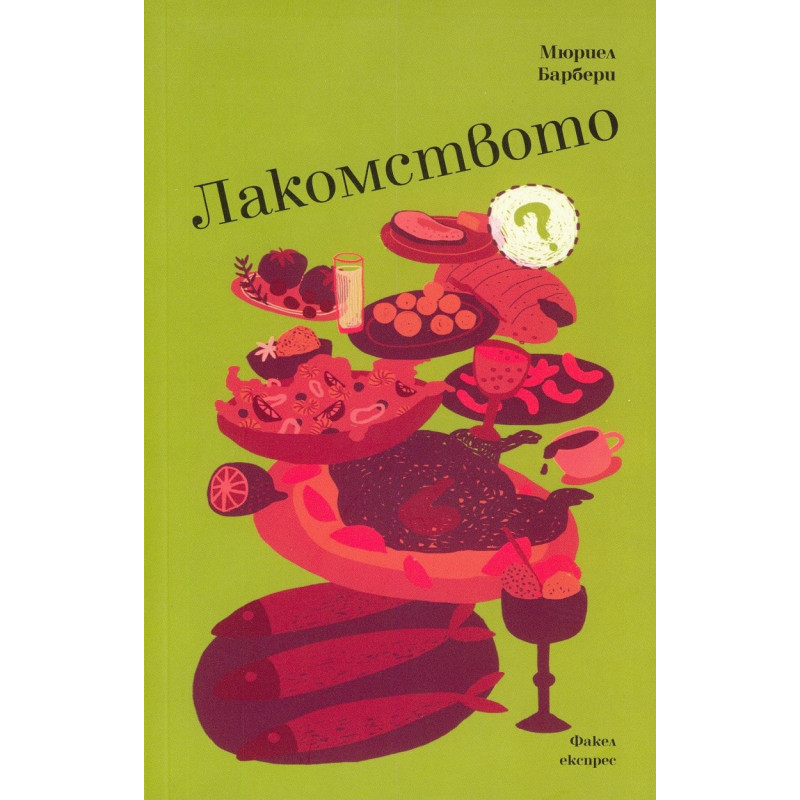 Лакомството
