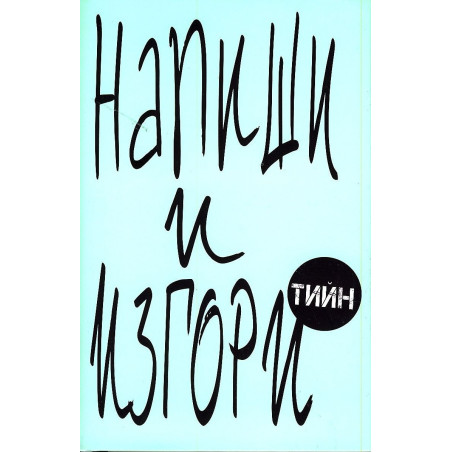 Напиши и изгори – тийн