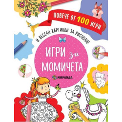 Игри за момичета и весели картинки за дорисуване