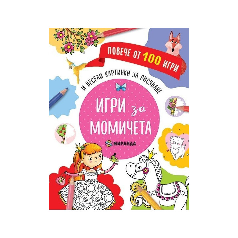 Игри за момичета и весели картинки за дорисуване