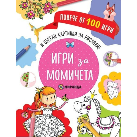 Игри за момичета и весели картинки за дорисуване