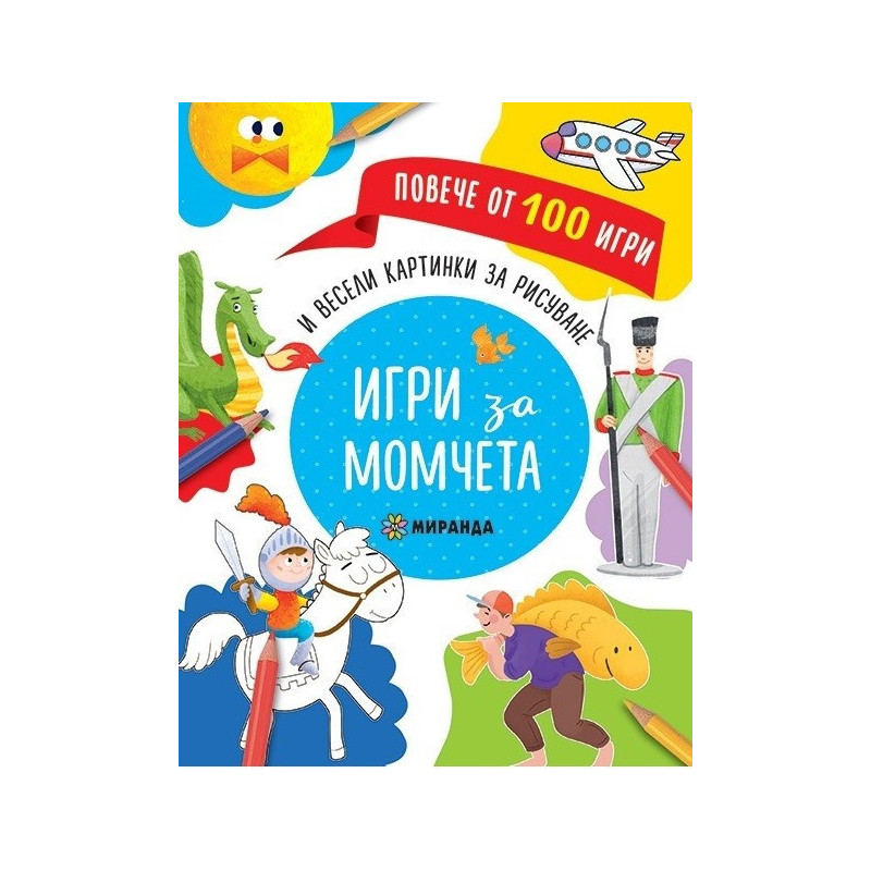 Игри за момчета и весели картинки за рисуване