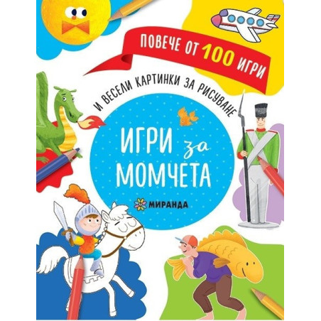 Игри за момчета и весели картинки за рисуване