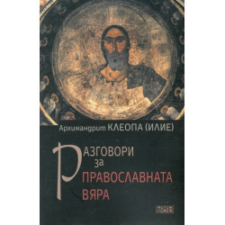 Разговори за православната вяра