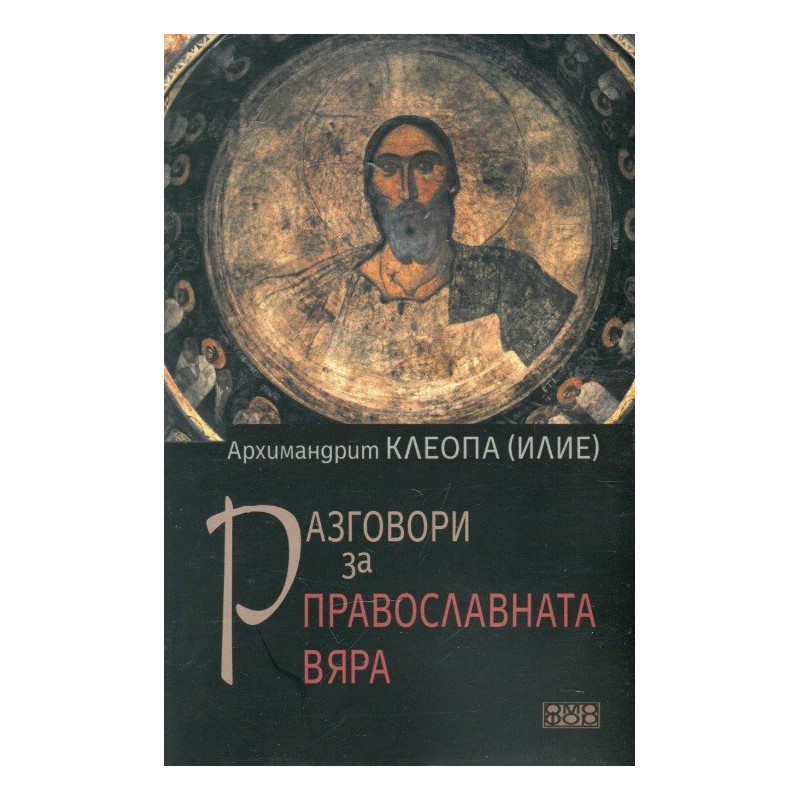 Разговори за православната вяра