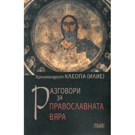 Разговори за православната вяра