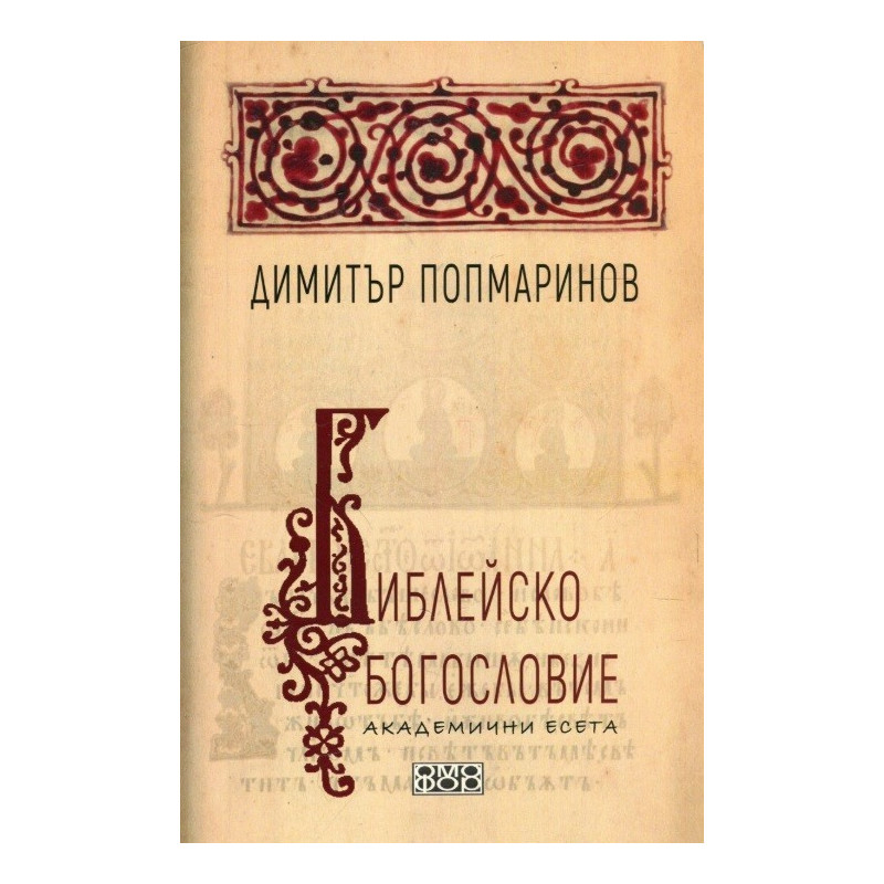 Библейско богословие - Академични есета