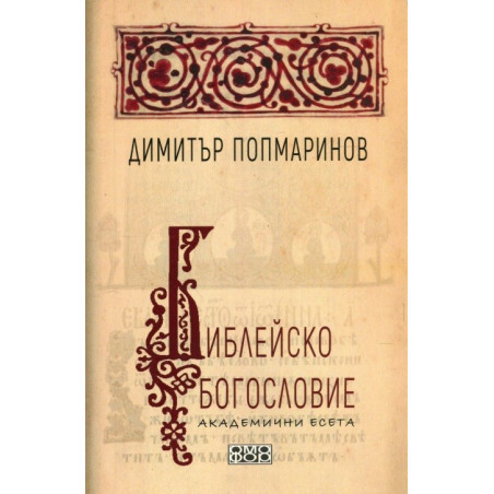 Библейско богословие - Академични есета