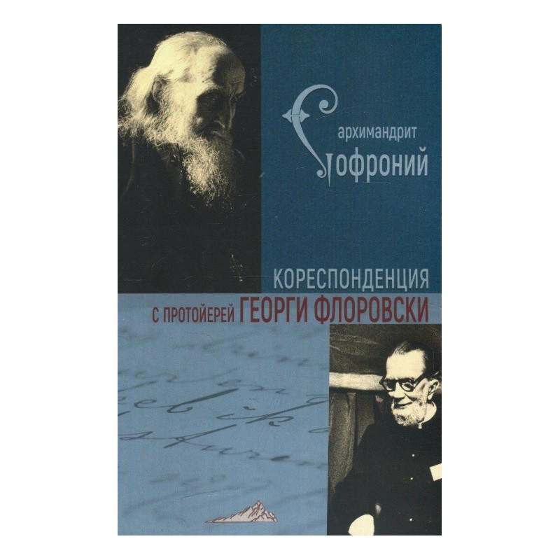 Кореспонденция с протойерей Георги Флоровски