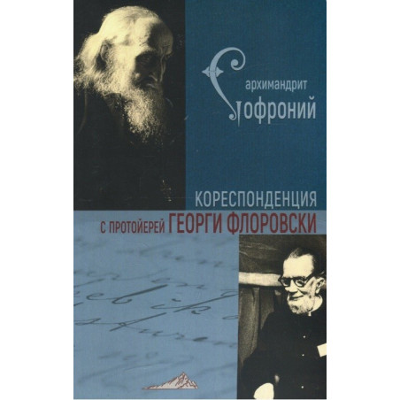 Кореспонденция с протойерей Георги Флоровски