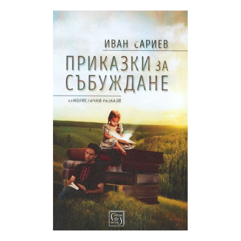 Приказки за събуждане - Хумористични разкази