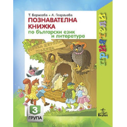 Познавателна книжка по български език и литература за 3. подготвителна група