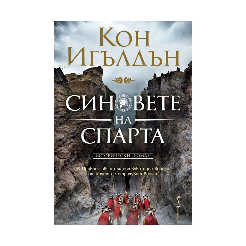 Синовете на Спарта