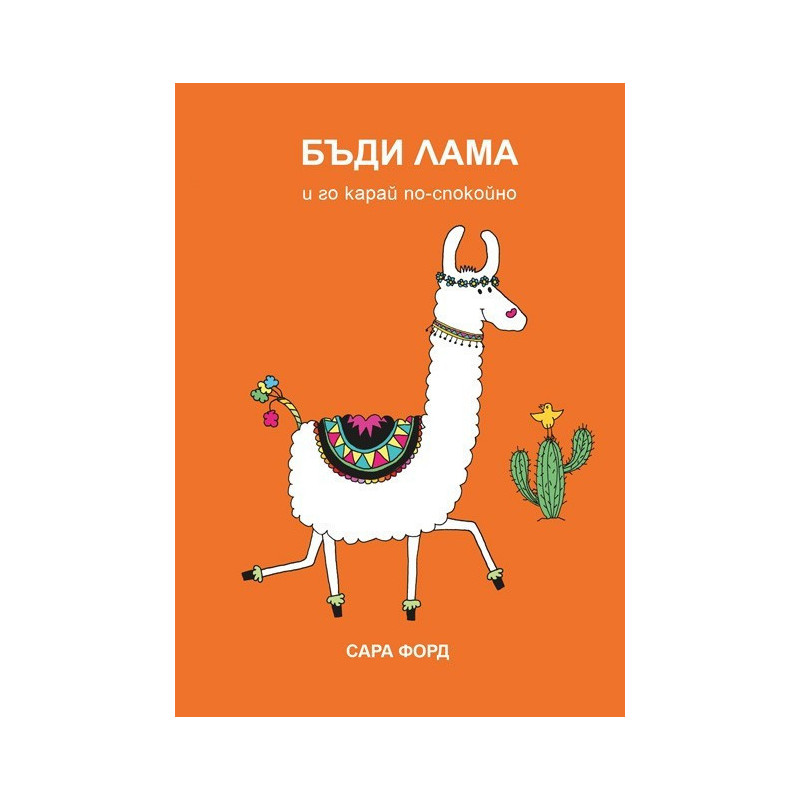 Бъди Лама и го карай по-спокойно