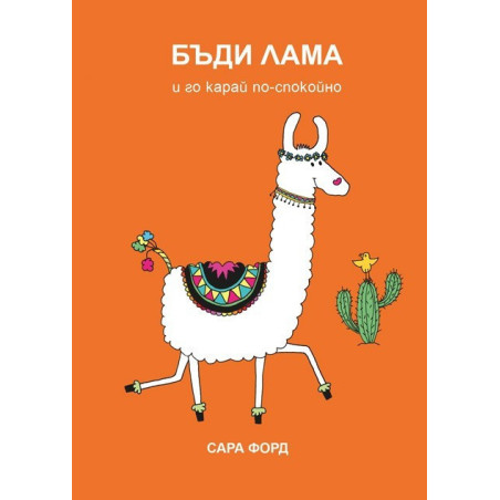 Бъди Лама и го карай по-спокойно
