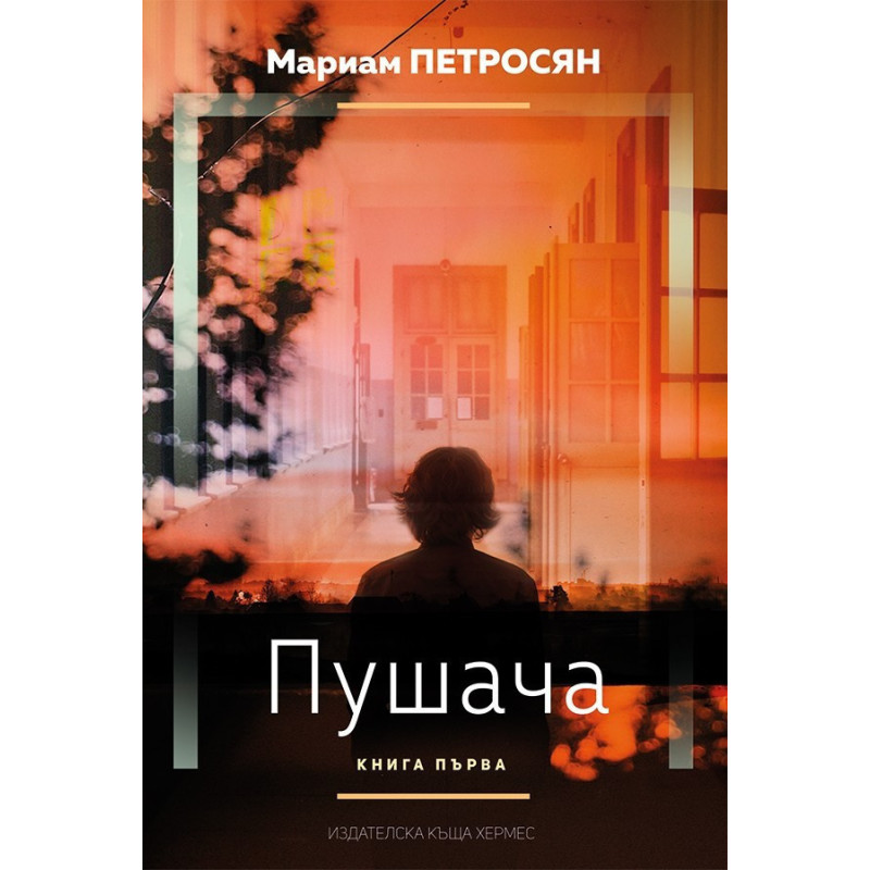 Пушача – книга 1