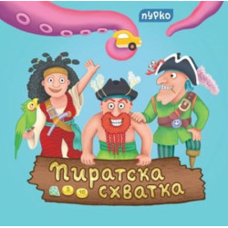 Пиратска схватка