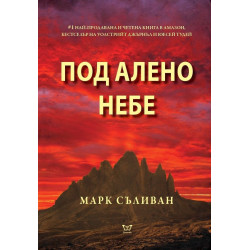Под алено небе