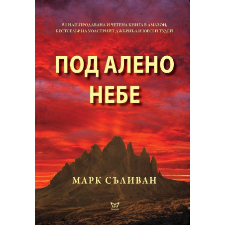 Под алено небе