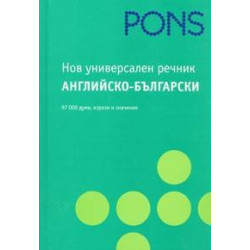 Нов универсален речник.  Английско-Български
