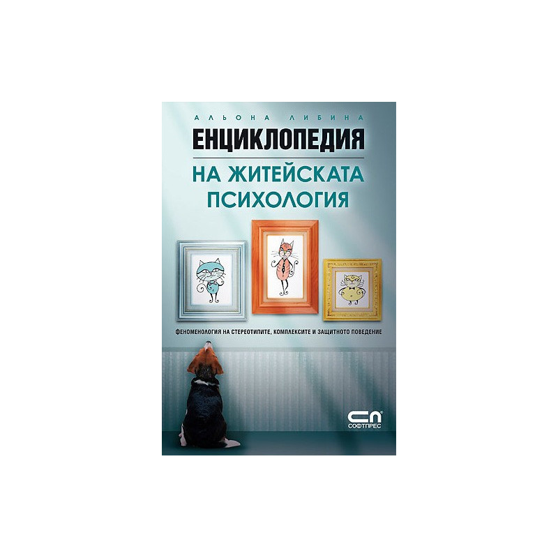 Енциклопедия на житейската психология