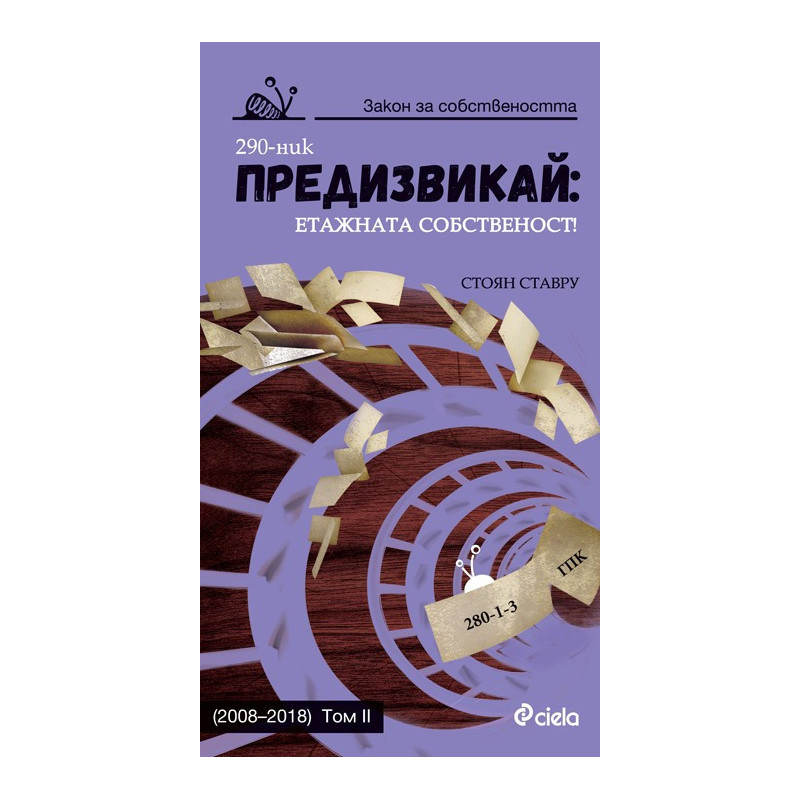 Предизвикай - 2008 - 2018 - Етажната собственост - Том II