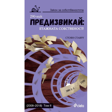 Предизвикай - 2008 - 2018 - Етажната собственост - Том II