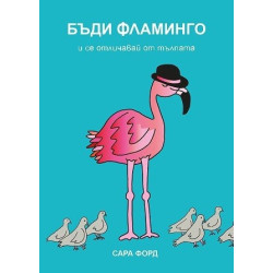 Бъди фламинго и се отличавай от тълпата