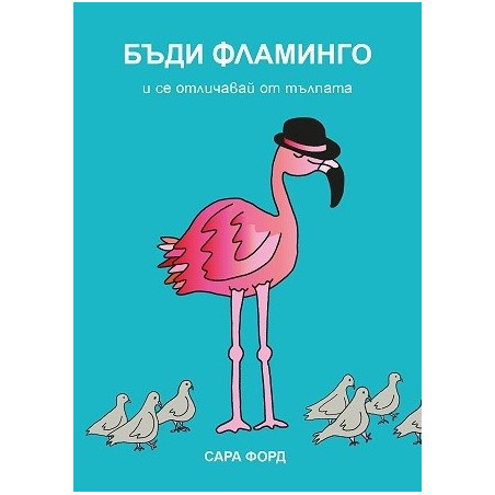 Бъди фламинго и се отличавай от тълпата