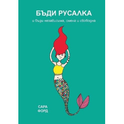 Бъди русалка и бъди независима, смела и свободна