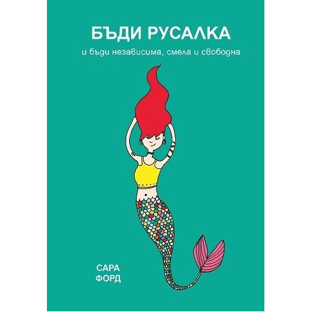 Бъди русалка и бъди независима, смела и свободна