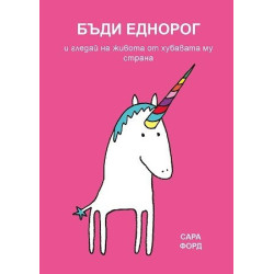 Бъди еднорог и гледай на живота от хубавата му страна