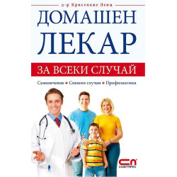 Домашен лекар за всеки случай
