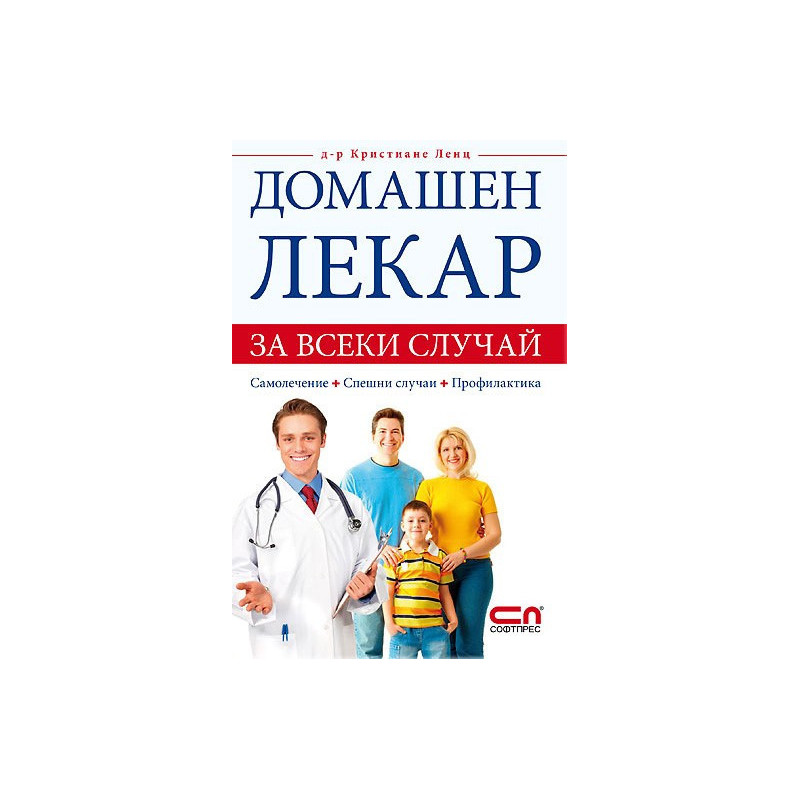 Домашен лекар за всеки случай