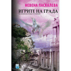 Игрите на града