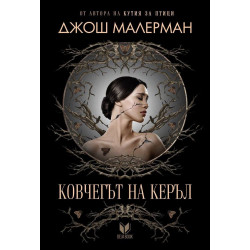 Ковчегът на Керъл