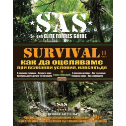 SURVIVAL 3: Как да оцеляваме при всякакви условия навсякъде