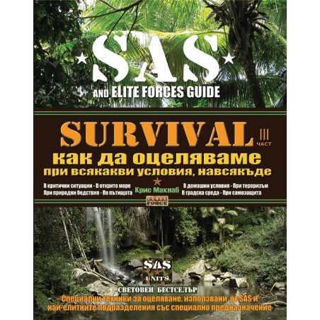 SURVIVAL 3: Как да оцеляваме при всякакви условия навсякъде