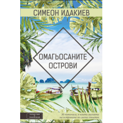 Омагьосаните острови