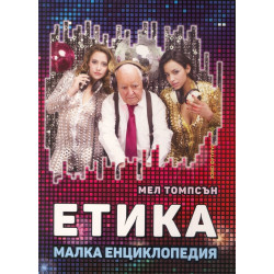 Етика - Малка енциклопедия