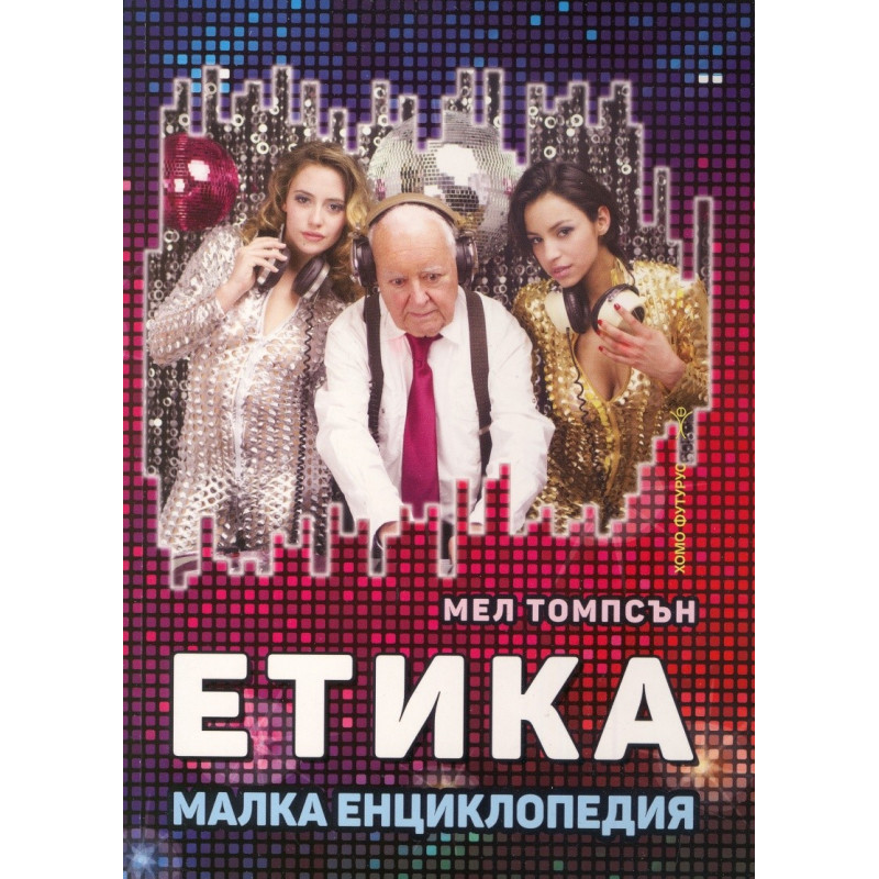 Етика - Малка енциклопедия