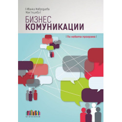 Бизнес комуникации
