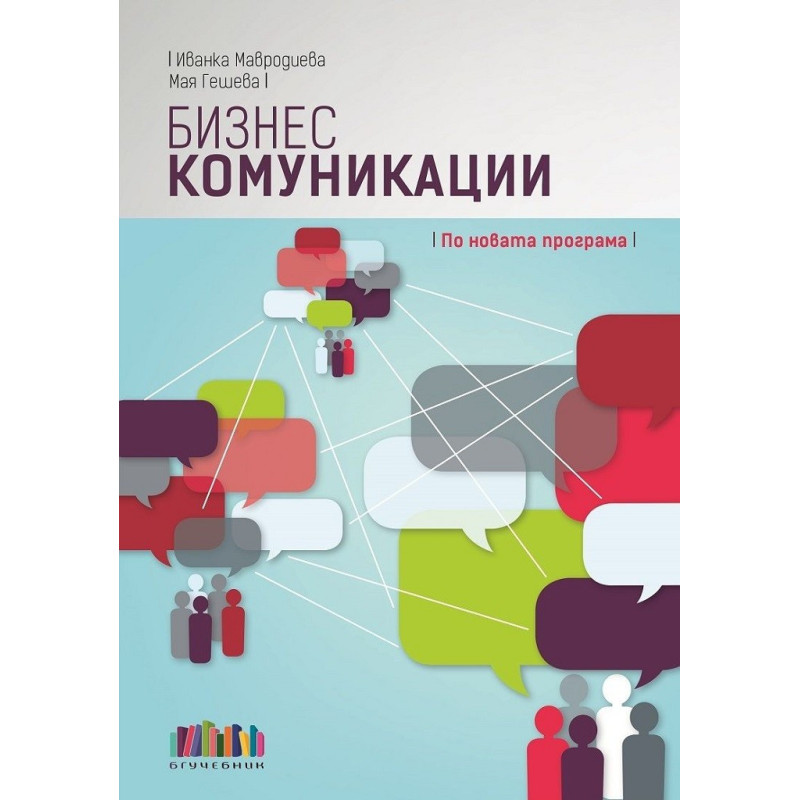 Бизнес комуникации