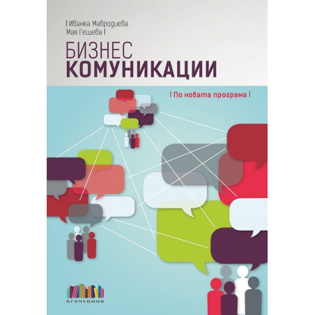 Бизнес комуникации