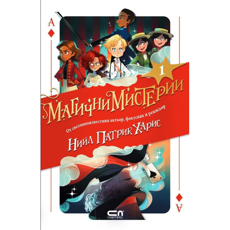 Магични мистерии - книга 1