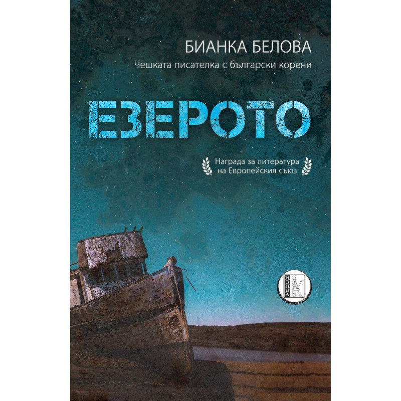 Езерото