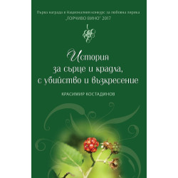 История за сърце и крадла с убийство и възкресение