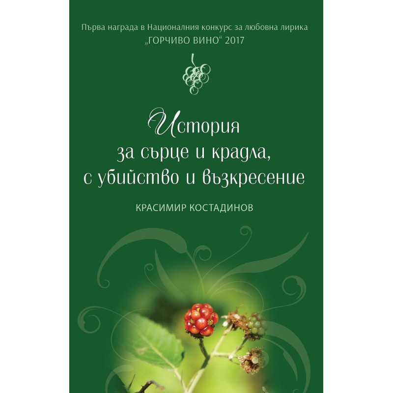 История за сърце и крадла с убийство и възкресение